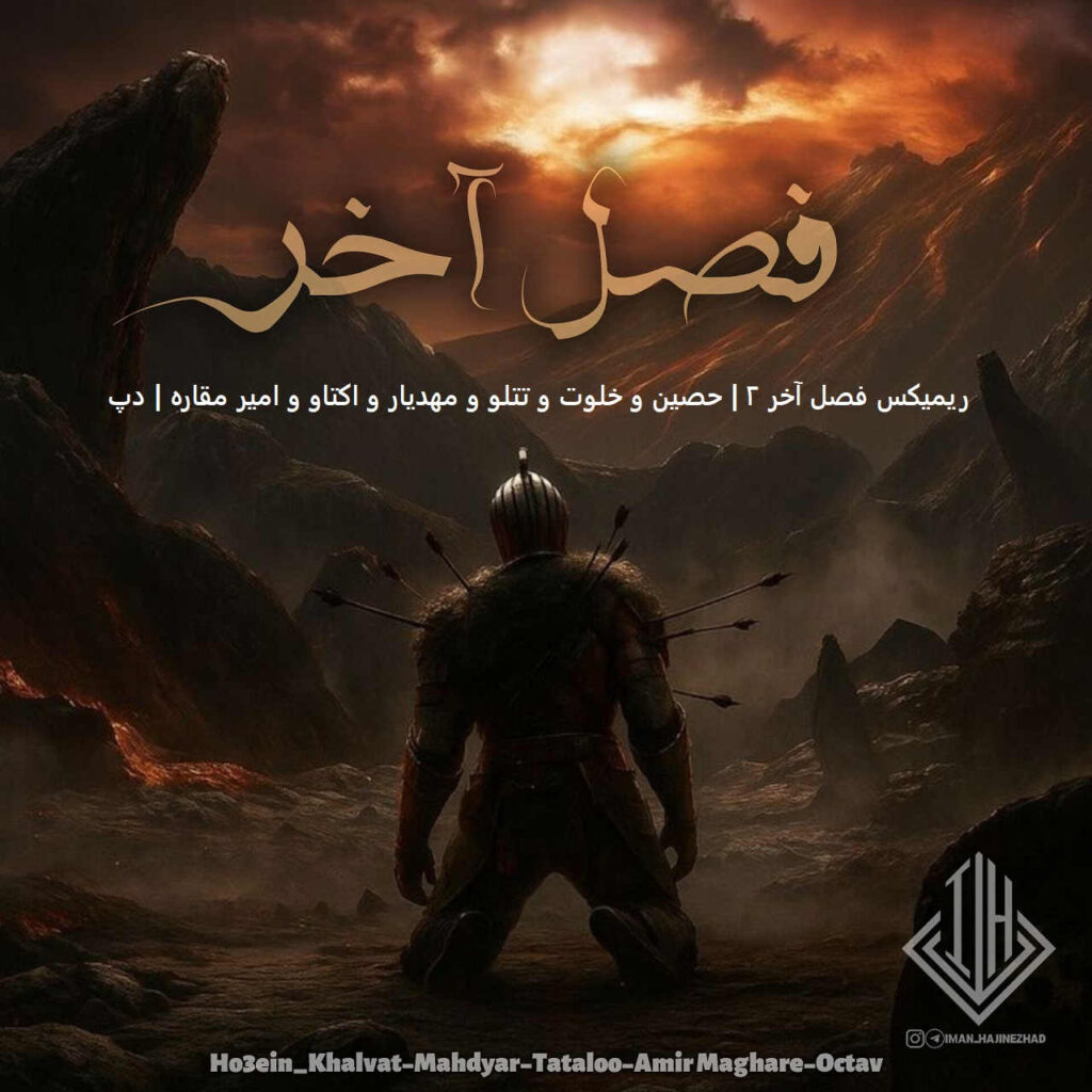 ریمیکس فصل آخر