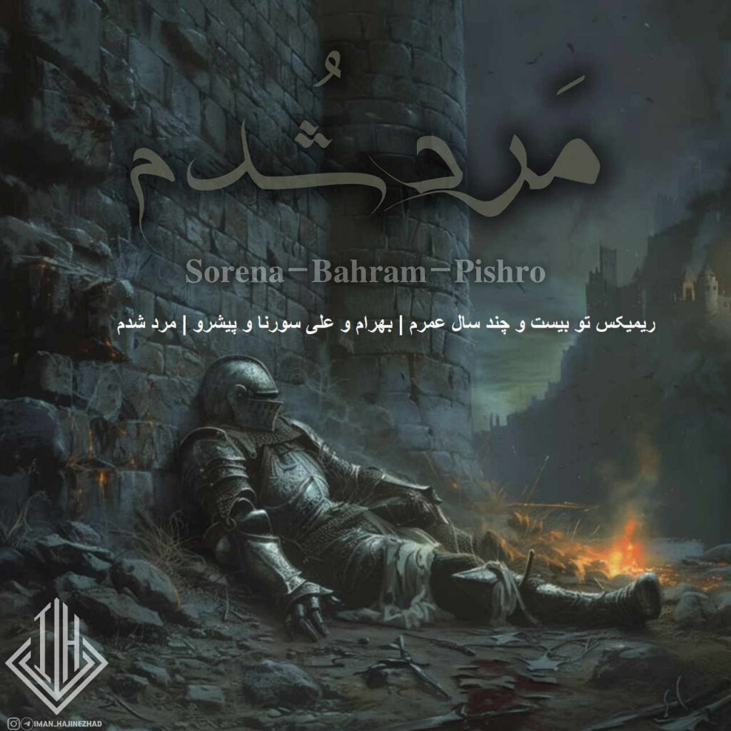 ریمیکس تو بیست و چند سال عمرم