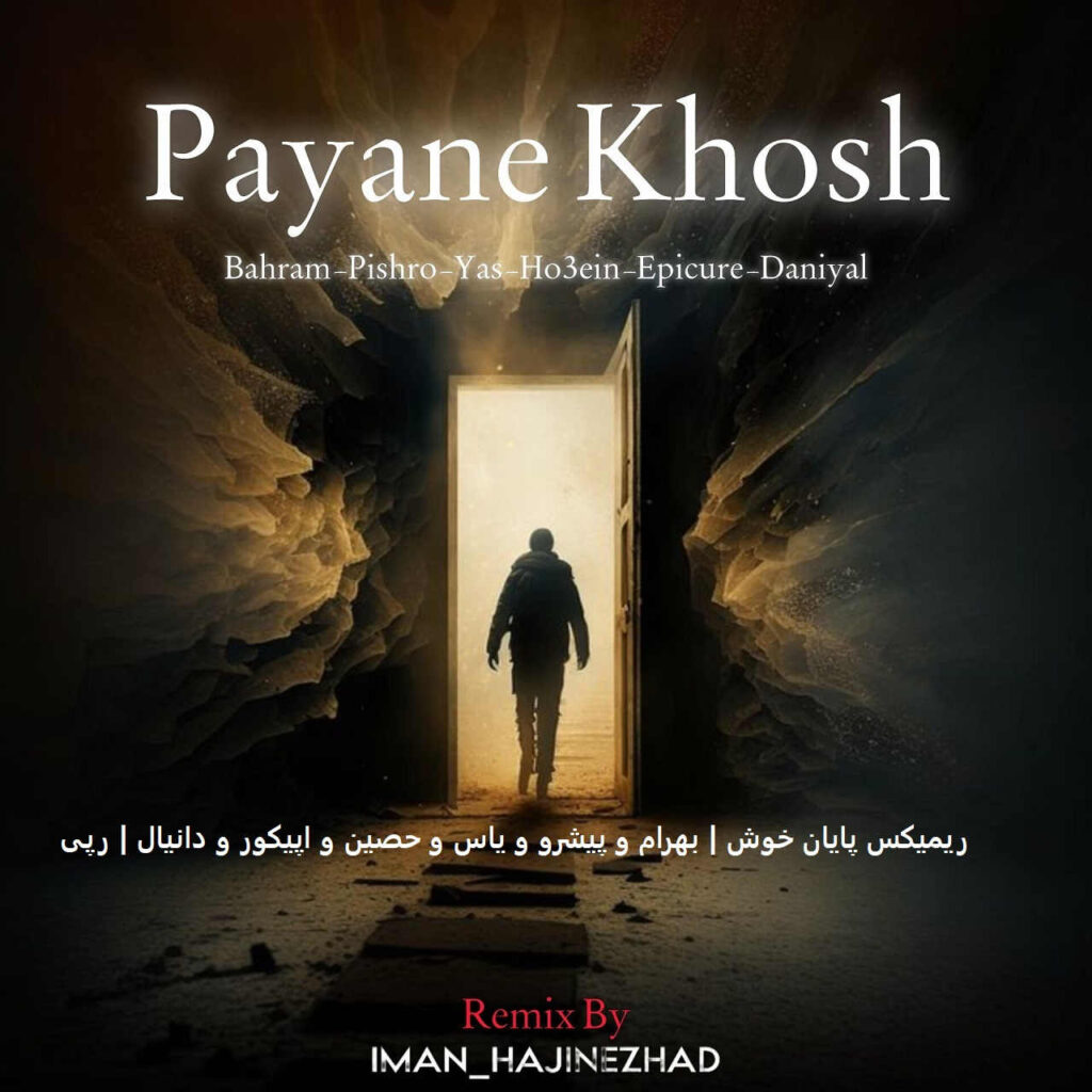 ریمیکس پایان خوش