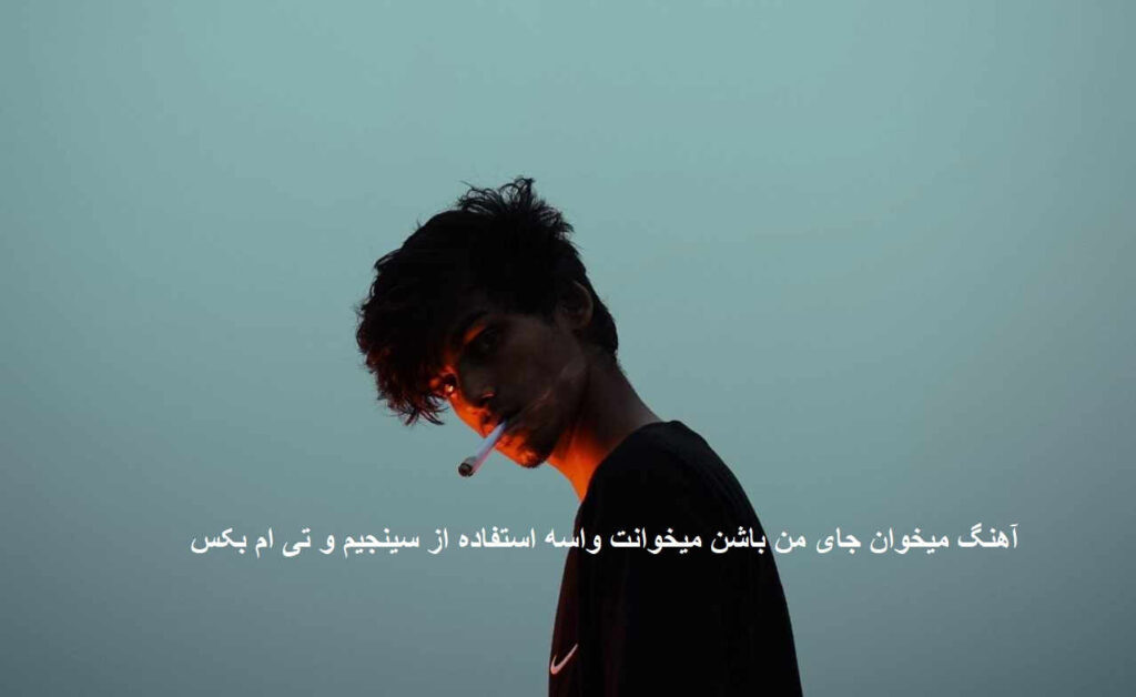 آهنگ میخوان جای من باشن