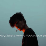 دانلود آهنگ میخوان جای من باشن میخوانت واسه استفاده از سینجیم و تی ام بکس دانلود آهنگ میخوان جای من باشن میخوانت واسه استفاده از سینجیم و تی ام بکس