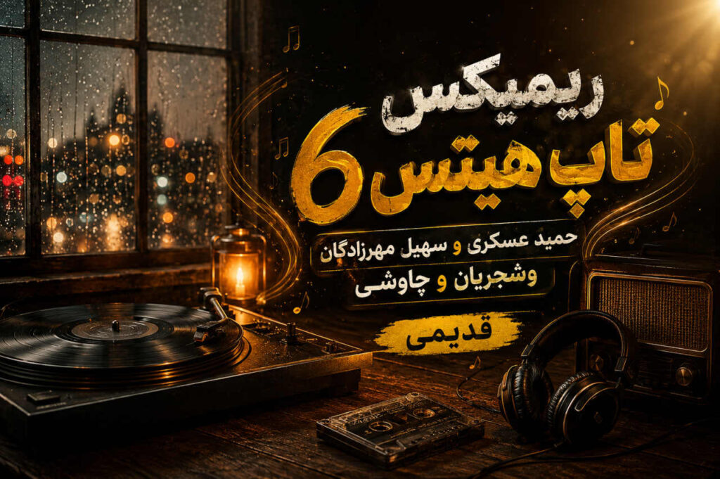 ریمیکس تاپ هیتس 6