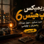 ریمیکس تاپ هیتس 6 | حمید عسکری و سهیل مهرزادگان و شجریان و چاوشی | قدیمی ریمیکس تاپ هیتس 6 | حمید عسکری و سهیل مهرزادگان و شجریان و چاوشی | قدیمی