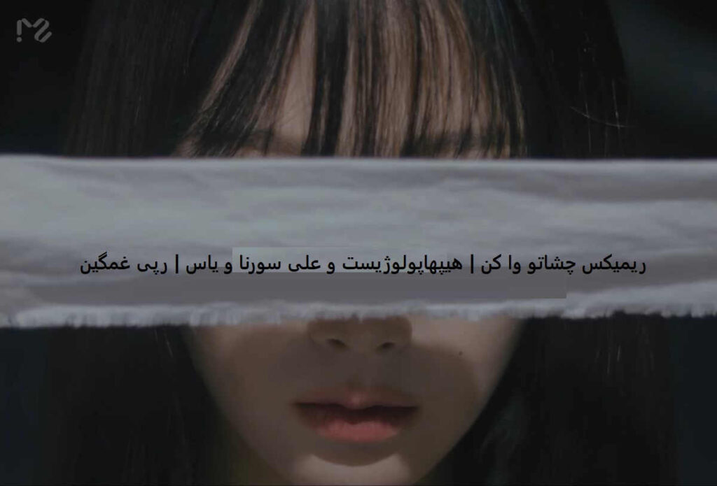 ریمیکس چشاتو وا کن