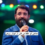 دانلود مداحی تو غلط می کنی از ابوذر روحی | همراه با متن کامل دانلود مداحی تو غلط می کنی از ابوذر روحی | همراه با متن کامل