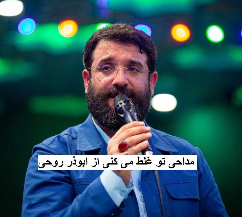 مداحی تو غلط می کنی از ابوذر روحی