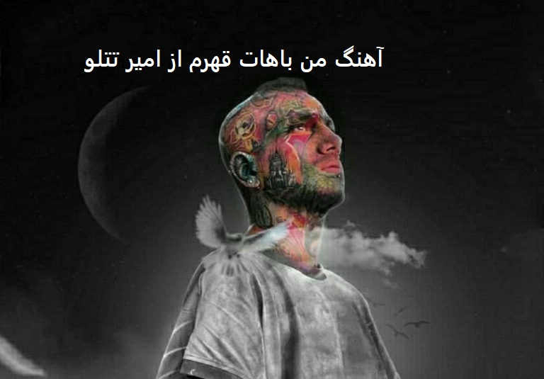 آهنگ من باهات قهرم از امیر تتلو