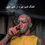 دانلود آهنگ شب تیره از امیر تتلو | وقتی گیر کردی وسط اسباب کشی دانلود آهنگ شب تیره از امیر تتلو | وقتی گیر کردی وسط اسباب کشی