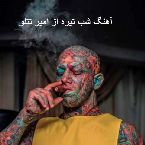 آهنگ شب تیره از امیر تتلو