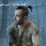 دانلود آهنگ تناسخ از امیر تتلو | اونی که دوستش داشتمو رفت دانلود آهنگ تناسخ از امیر تتلو | اونی که دوستش داشتمو رفت