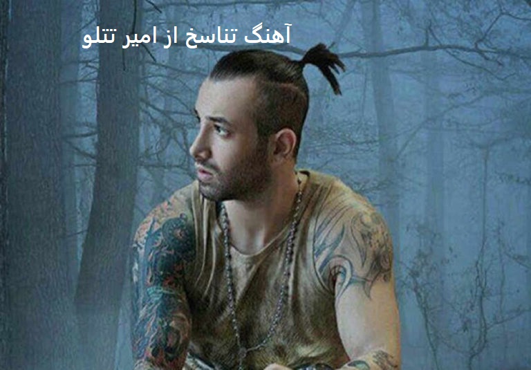 آهنگ تناسخ از امیر تتلو