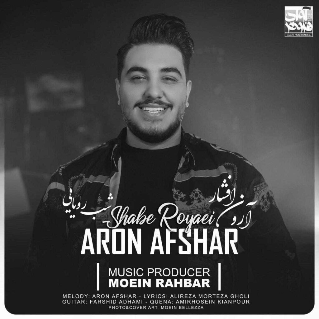 آهنگ شب رویایی از آرون افشار
