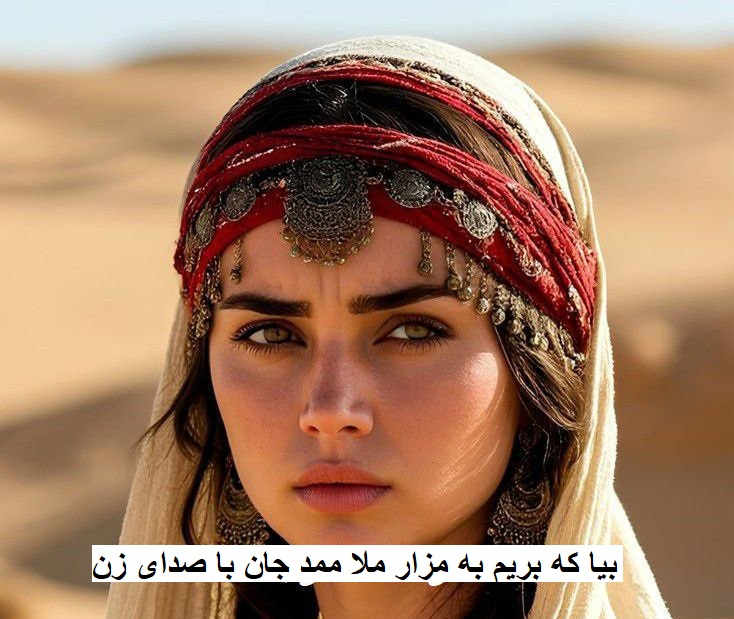 آهنگ بیا که بریم به مزار ملا ممد جان با صدای زن