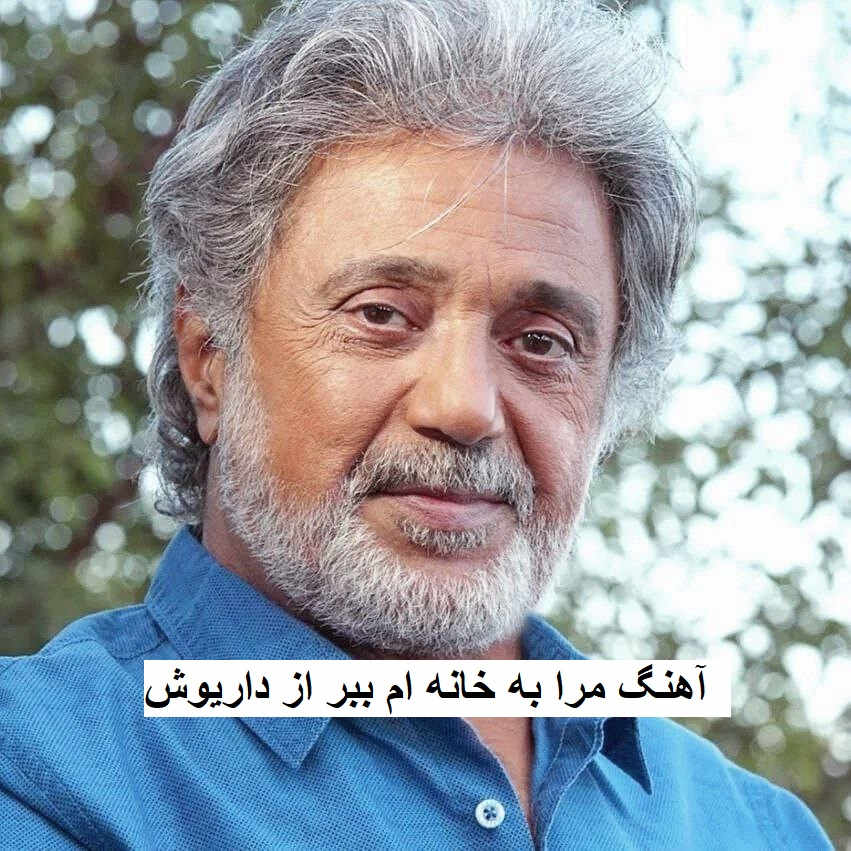آهنگ مرا به خانه ام ببر از داریوش