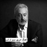 دانلود آهنگ حریق سبز از ابی | گل بهارم در انتظارم حریق سبزی بیا کنارم