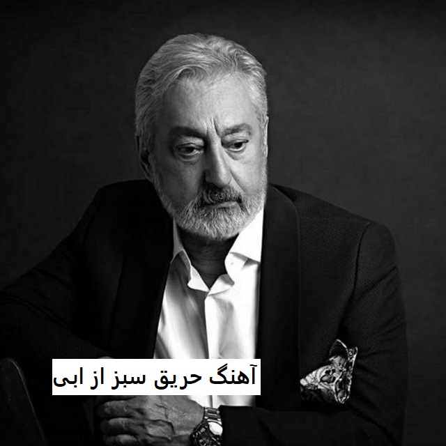 آهنگ حریق سبز از ابی