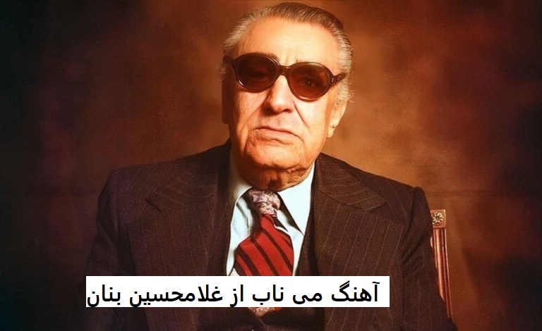 آهنگ می ناب از غلامحسین بنان