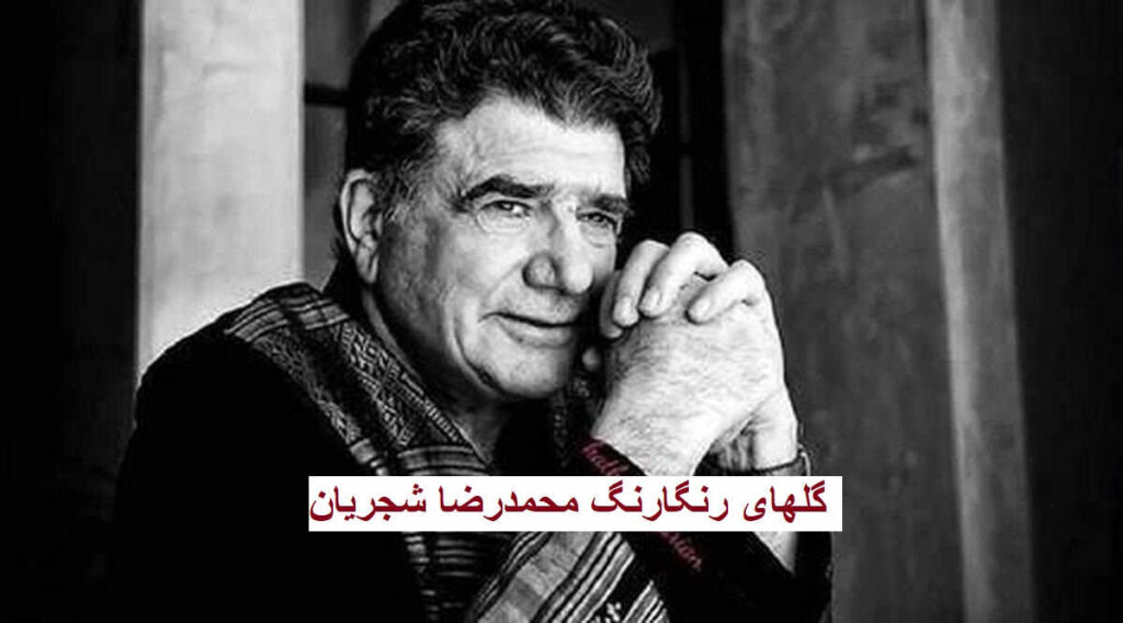 گلهای رنگارنگ محمدرضا شجریان