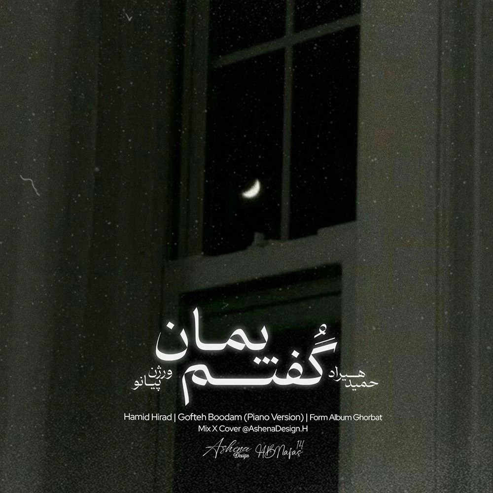 آهنگ گفتم بمان ورژن پیانو از حمید هیراد
