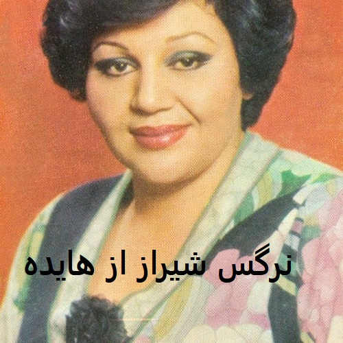 آهنگ نرگس شیراز از هایده