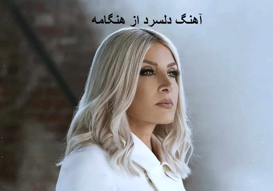 آهنگ دلسرد از هنگامه