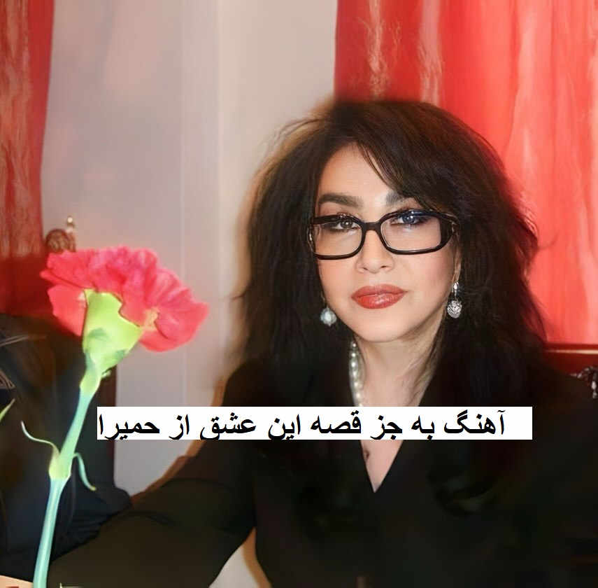 آهنگ به جز قصه این عشق از حمیرا