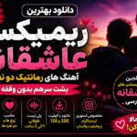 دانلود ریمیکس آهنگ های عاشقانه دو نفره | گلچین رمانتیک احساسی 2026