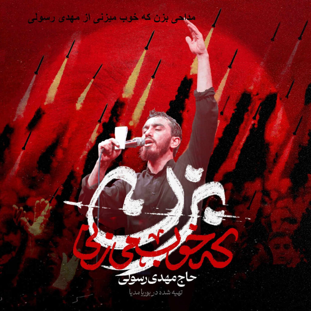 مداحی بزن که خوب میزنی از مهدی رسولی