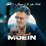 دانلود آهنگ عمر گران میگذرد از معین | گذشته