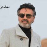 دانلود آهنگ اگر ایران به جز ویران سرا نیست از معین | ایران دانلود آهنگ اگر ایران به جز ویران سرا نیست از معین | ایران