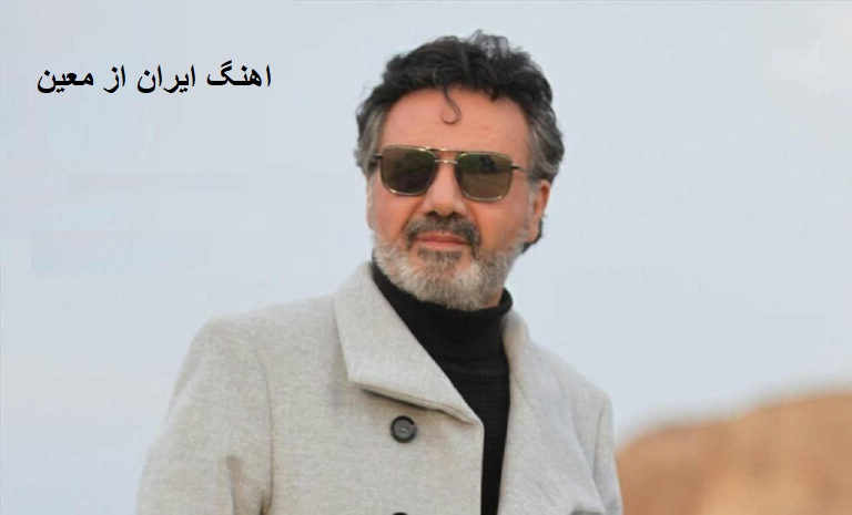 آهنگ اگر ایران به جز ویران سرا نیست