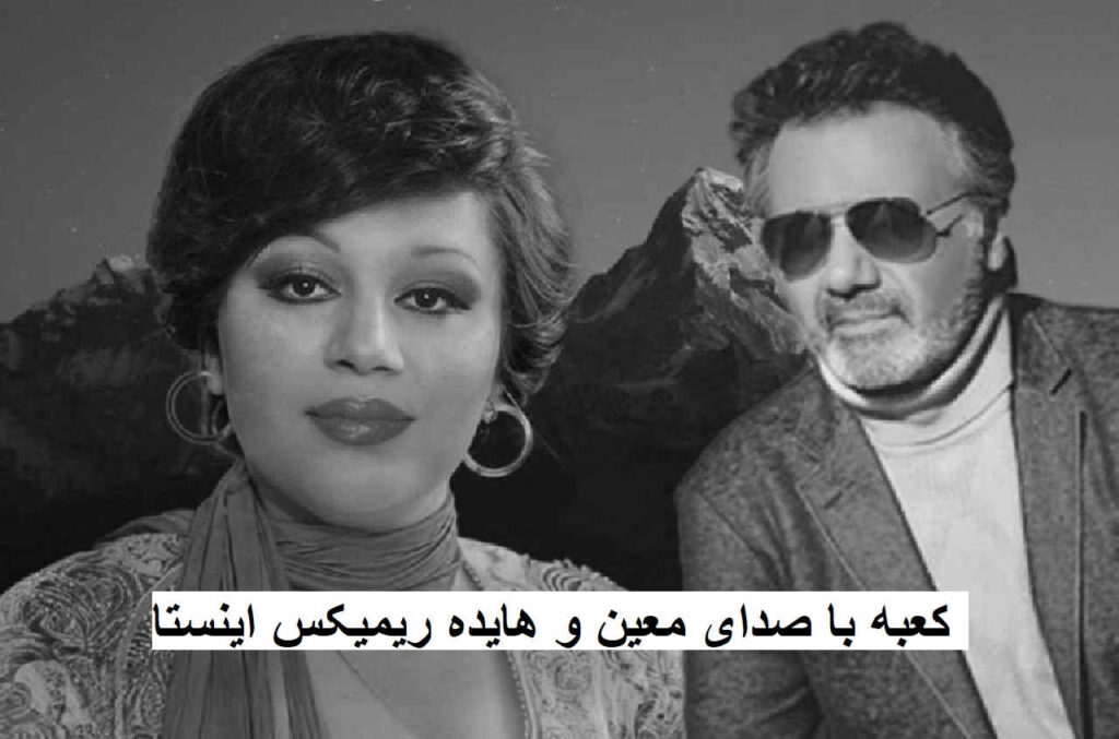 ریمیکس کعبه از معین و هایده