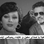 دانلود ریمیکس کعبه از معین و هایده | ورژن اینستاگرام