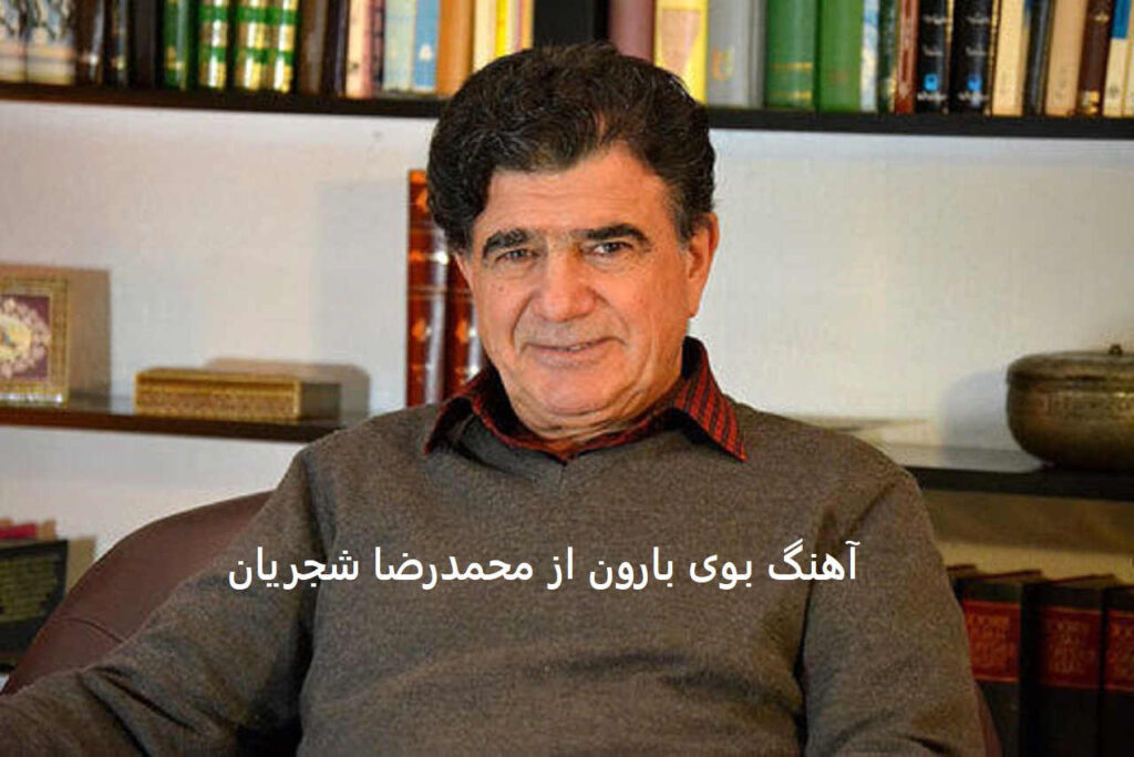 آهنگ بوی بارون از محمدرضا شجریان