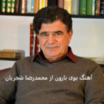 دانلود آهنگ بوی بارون از محمدرضا شجریان | بوی سبزه بوی خاک شاخه های شسته