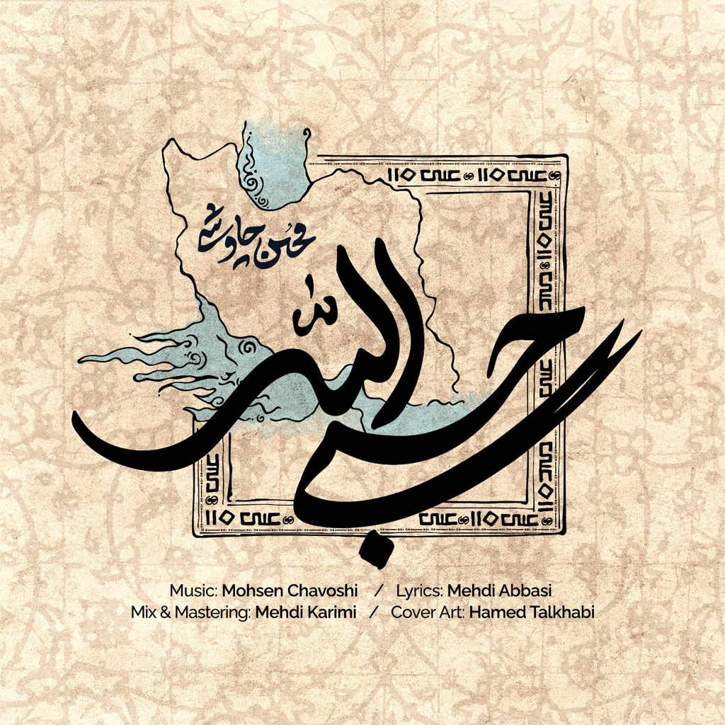آهنگ حسبی الله از محسن چاوشی