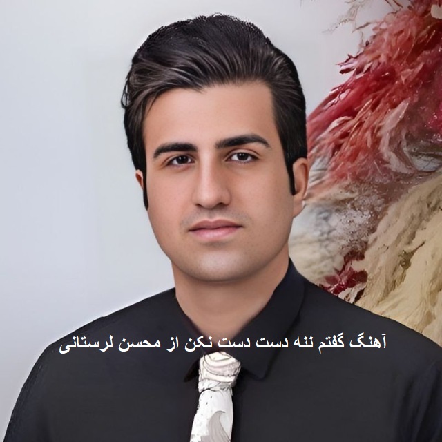 آهنگ گفتم ننه دست دست نکن از محسن لرستانی