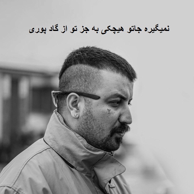 آهنگ نمیگیره جاتو هیچکی به جز تو