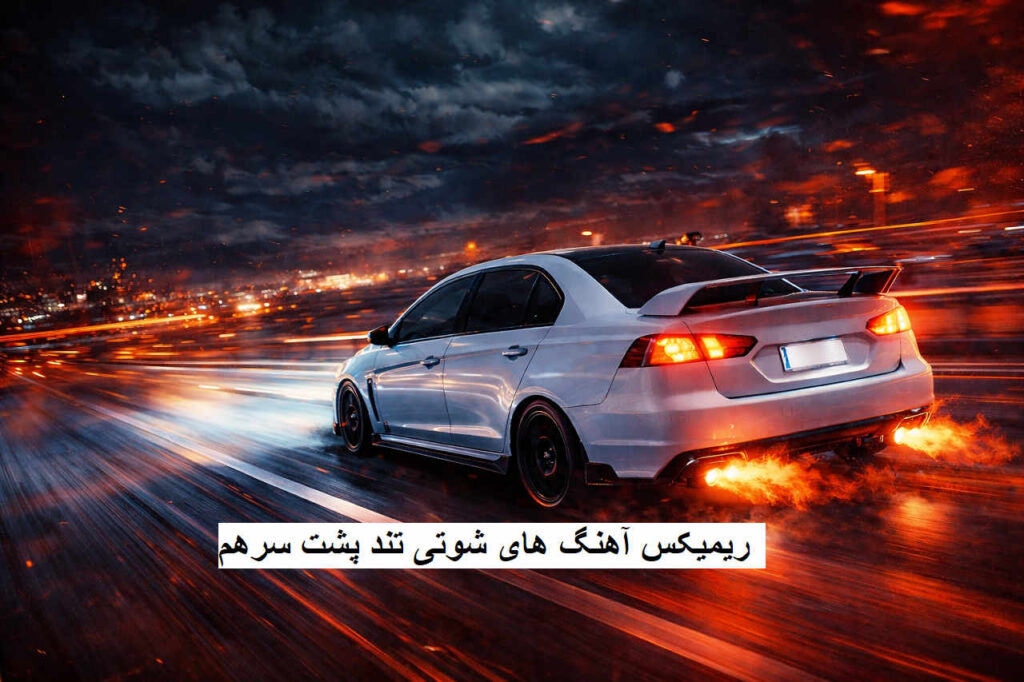 ریمیکس آهنگ های شوتی