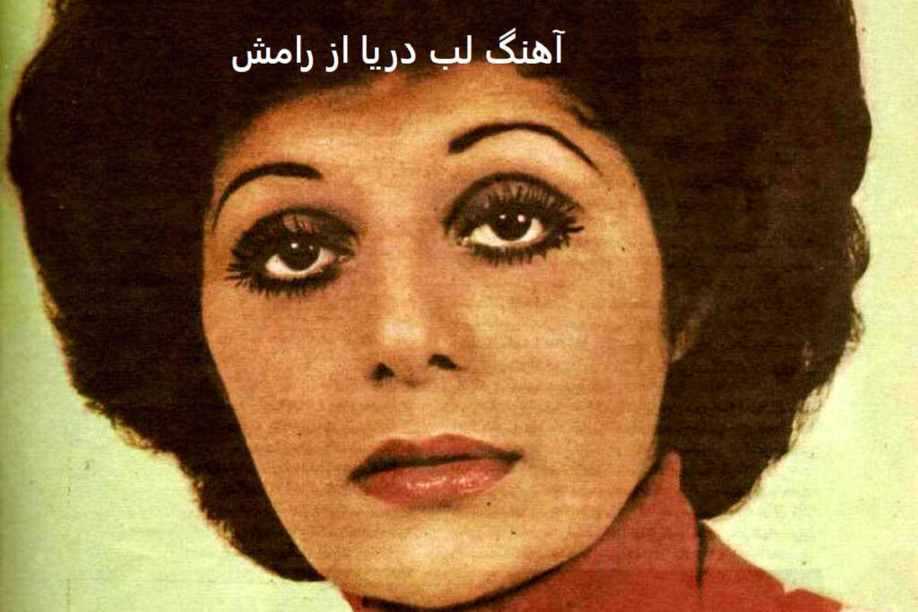 آهنگ لب دریا از رامش