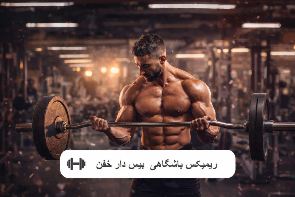 ریمیکس باشگاهی