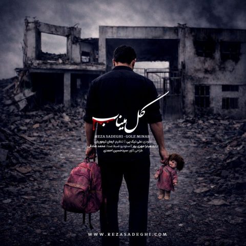 آهنگ گل میناب از رضا صادقی