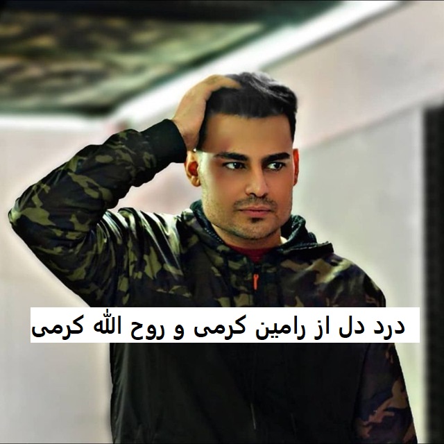 آهنگ درد دل از رامین کرمی و روح الله کرمی