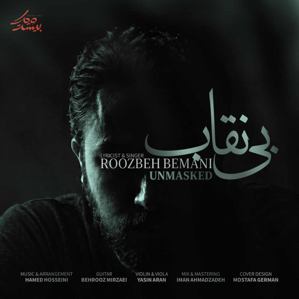 آهنگ بی نقاب از روزبه بمانی