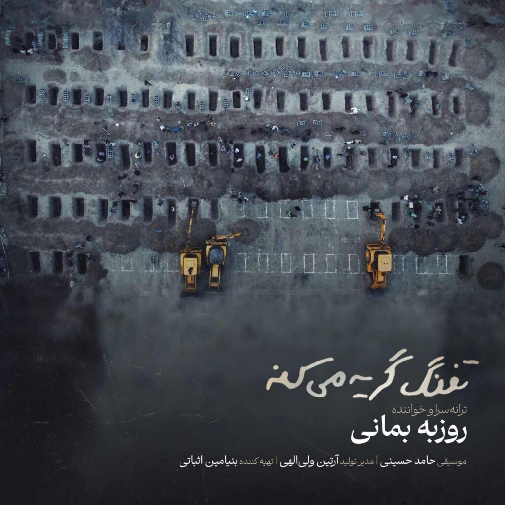 آهنگ روزبه بمانی تفنگ گریه میکنه