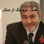 دانلود آهنگ عروسک از ستار | میشد از بودن تو عالمی ترانه ساخت
