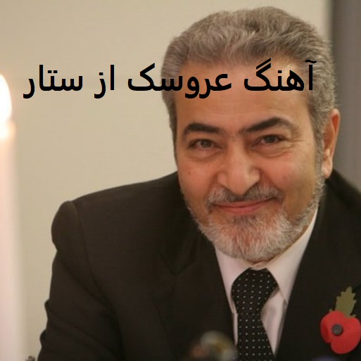 آهنگ عروسک از ستار