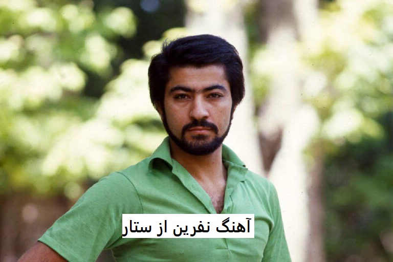 آهنگ نفرین از ستار