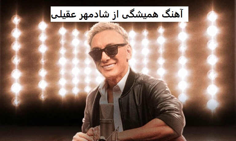 آهنگ همیشگی از شادمهر عقیلی