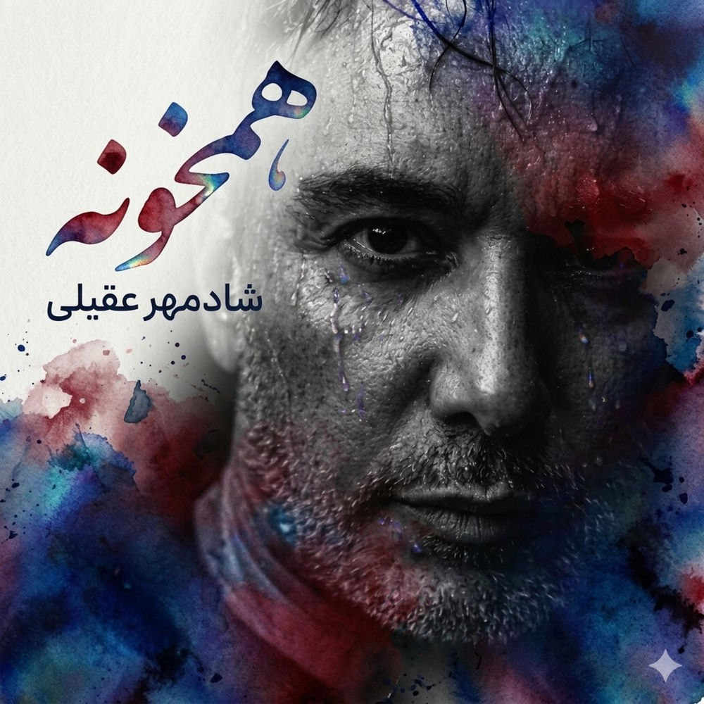 آهنگ همخونه از شادمهر عقیلی